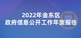2022年金东区政府信息公开工作年度报告专题【已归档】